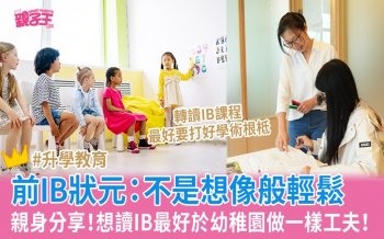 IB課程｜前IB狀元Joyce Wu分享：不是想像般輕鬆、想讀IB最好於幼稚園做一樣工夫！